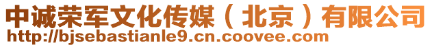 中誠榮軍文化傳媒(北京)有限公司