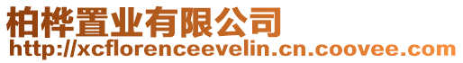 柏樺置業有限公司