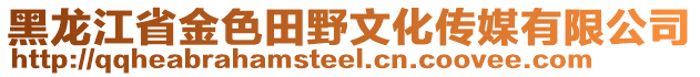 黑龍江省金色田野文化傳媒有限公司