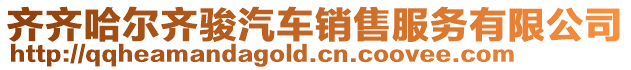 齊齊哈爾齊駿汽車(chē)銷(xiāo)售服務(wù)有限公司