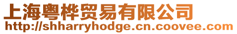 上海粵樺貿(mào)易有限公司