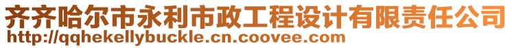 齊齊哈爾市永利市政工程設(shè)計(jì)有限責(zé)任公司