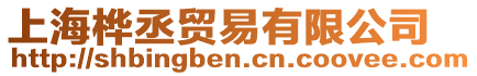 上海樺丞貿(mào)易有限公司