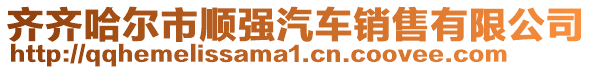 齊齊哈爾市順強汽車銷售有限公司