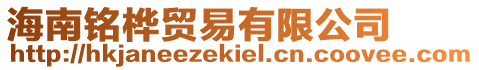 海南銘樺貿(mào)易有限公司