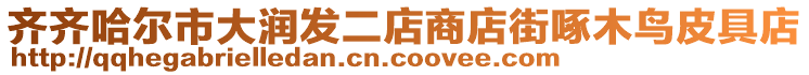 齊齊哈爾市大潤發二店商店街啄木鳥皮具店