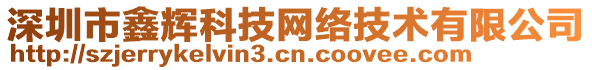 深圳市鑫輝科技網(wǎng)絡(luò)技術(shù)有限公司