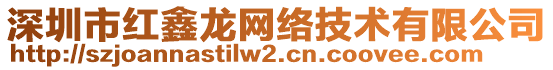 深圳市紅鑫龍網絡技術有限公司