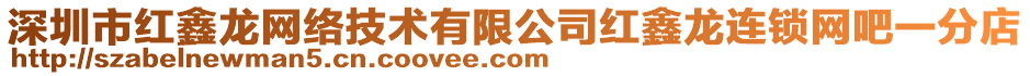 深圳市紅鑫龍網(wǎng)絡(luò)技術(shù)有限公司紅鑫龍連鎖網(wǎng)吧一分店