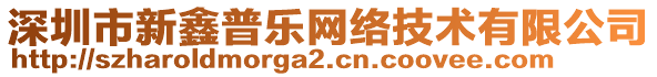 深圳市新鑫普樂網(wǎng)絡(luò)技術(shù)有限公司