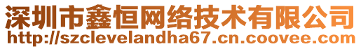 深圳市鑫恒網(wǎng)絡(luò)技術(shù)有限公司