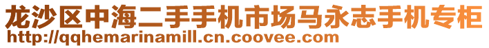 龍沙區(qū)中海二手手機(jī)市場馬永志手機(jī)專柜