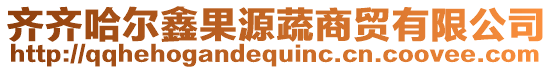 齊齊哈爾鑫果源蔬商貿有限公司