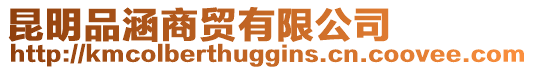 昆明品涵商貿有限公司
