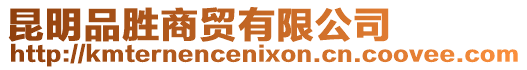 昆明品勝商貿有限公司