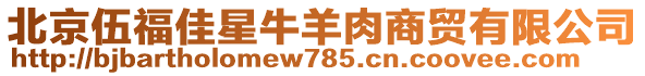 北京伍福佳星牛羊肉商貿有限公司