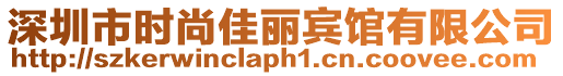 深圳市時(shí)尚佳麗賓館有限公司