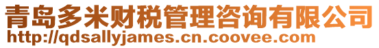 青島多米財稅管理咨詢有限公司