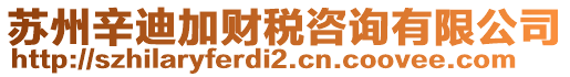 蘇州辛迪加財稅咨詢有限公司
