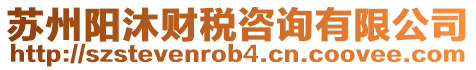 蘇州陽沐財稅咨詢有限公司
