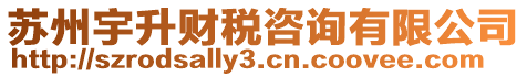 蘇州宇升財稅咨詢有限公司