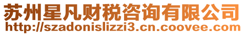 蘇州星凡財稅咨詢有限公司