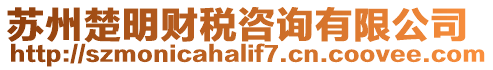 蘇州楚明財稅咨詢有限公司