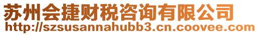 蘇州會捷財稅咨詢有限公司