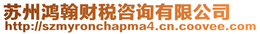 蘇州鴻翰財稅咨詢有限公司
