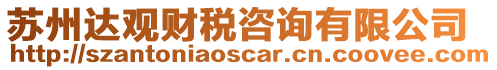 蘇州達觀財稅咨詢有限公司