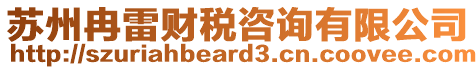 蘇州冉雷財(cái)稅咨詢有限公司