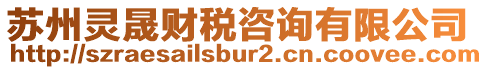 蘇州靈晟財(cái)稅咨詢有限公司