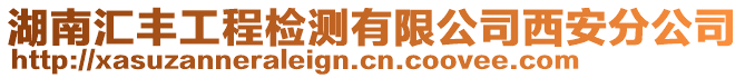 湖南匯豐工程檢測(cè)有限公司西安分公司