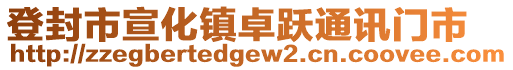 登封市宣化鎮(zhèn)卓躍通訊門市