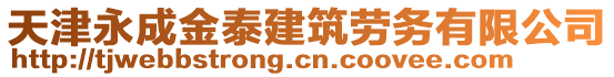 天津永成金泰建筑勞務有限公司