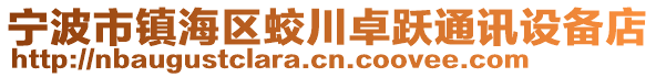 寧波市鎮(zhèn)海區(qū)蛟川卓躍通訊設備店