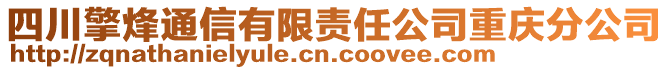 四川擎烽通信有限責(zé)任公司重慶分公司