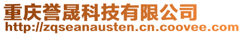 重慶譽(yù)晟科技有限公司