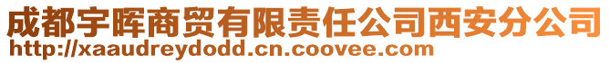 成都宇暉商貿(mào)有限責任公司西安分公司