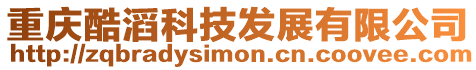 重慶酷滔科技發展有限公司
