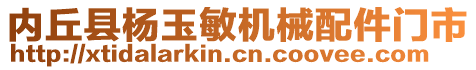 內(nèi)丘縣楊玉敏機(jī)械配件門市