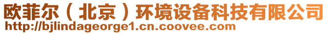 歐菲爾（北京）環(huán)境設備科技有限公司