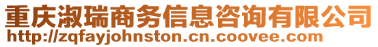 重慶淑瑞商務(wù)信息咨詢有限公司