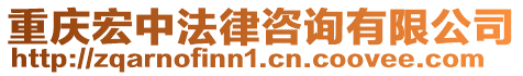 重慶宏中法律咨詢有限公司