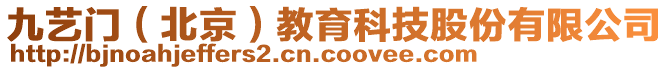 九藝門（北京）教育科技股份有限公司