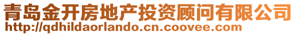 青島金開房地產投資顧問有限公司