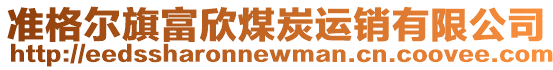 準格爾旗富欣煤炭運銷有限公司