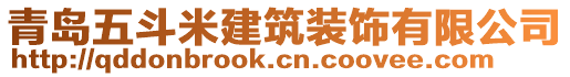 青島五斗米建筑裝飾有限公司