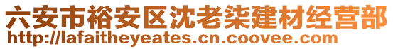 六安市裕安區(qū)沈老柒建材經(jīng)營部