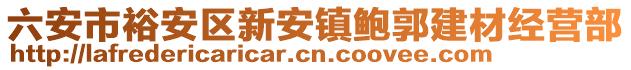 六安市裕安區(qū)新安鎮(zhèn)鮑郭建材經(jīng)營部